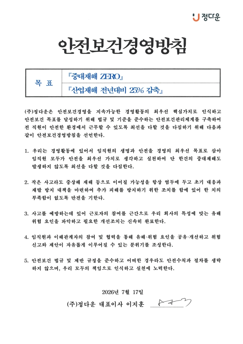 안전보건_경영방침_갱신
